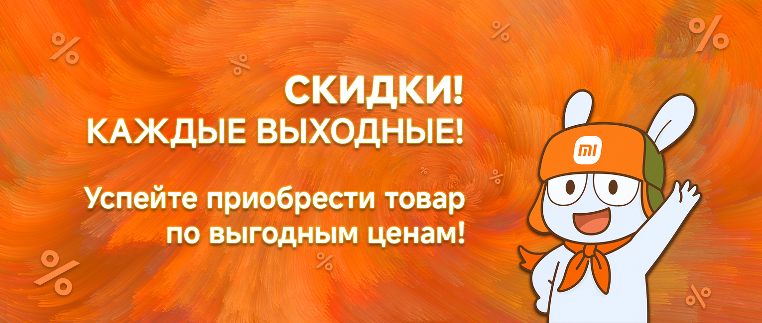 Скидки, каждые выходные